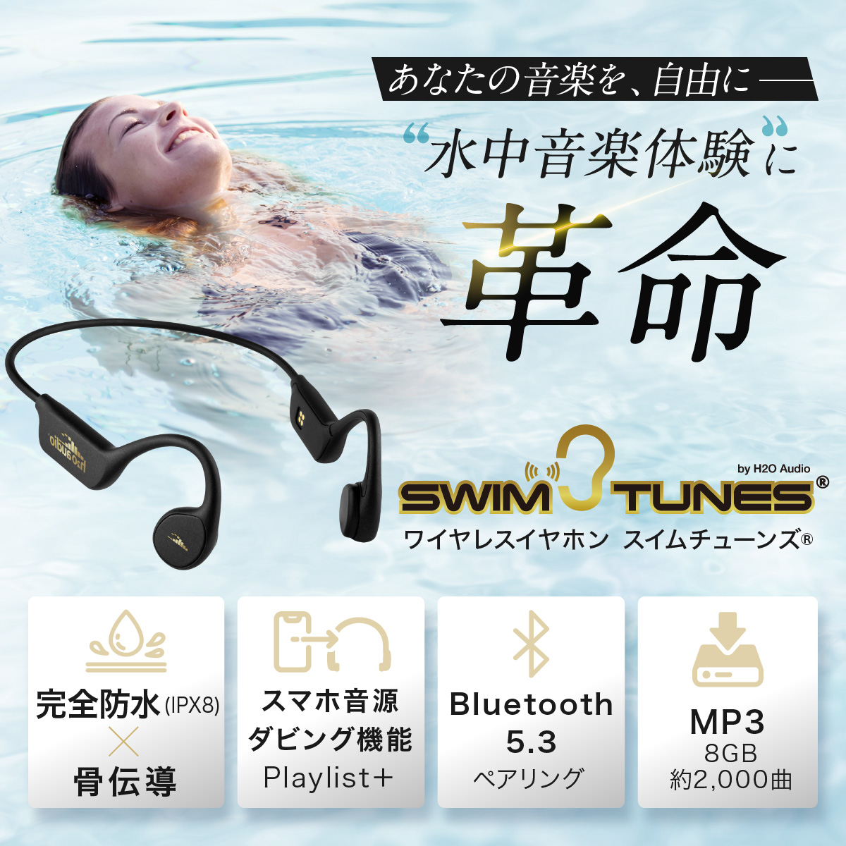 あなたの音楽を自由に水中ワイヤレスイヤホン スイムチューンズ